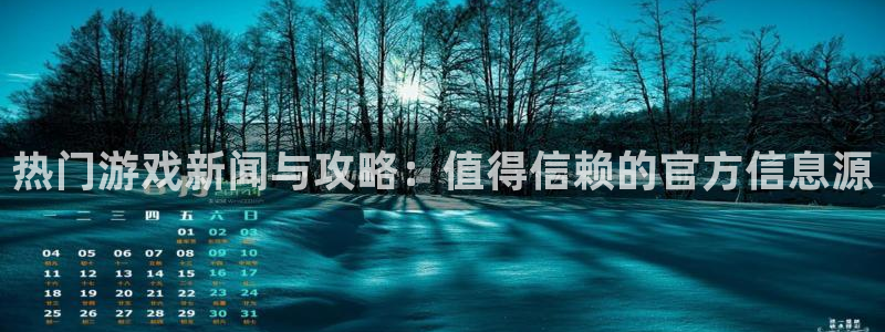 鼎点娱乐平台登陆：热门游戏新闻与攻略：值得信赖的官方信息源