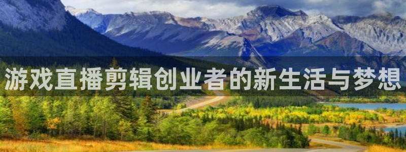 手机版鼎点娱乐客户端下载：游戏直播剪辑创业者的新生活与梦想