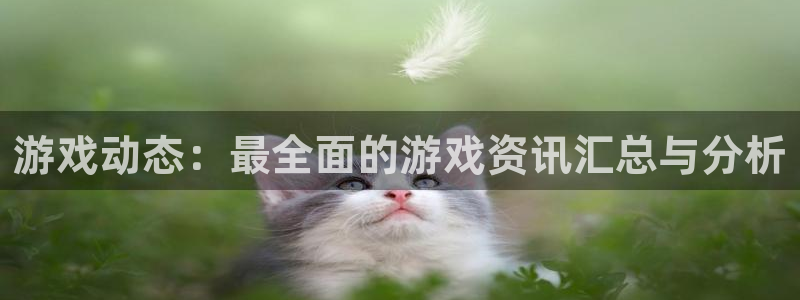鼎点娱乐手机网页版登录：游戏动态：最全面的游戏资讯汇总与分析