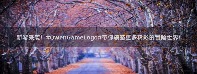 鼎点娱乐注册服务条款：新游来袭！#QwenGameLogo#