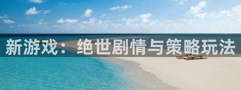 鼎点娱乐平台官方网站：新游戏：绝世剧情与策略玩法